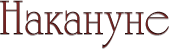 Музыкальная Группа Накануне