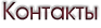 Контакты
