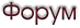 Форум