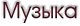 Музыка