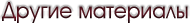 Другие материалы